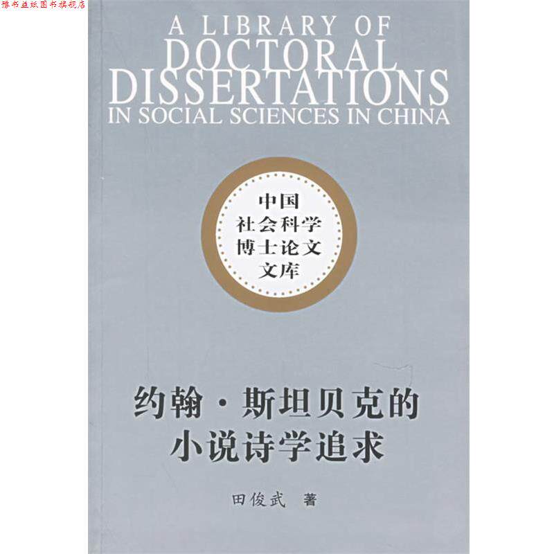 【正版书】 约翰·斯坦贝克的小说诗学追求 田俊武 著 中国社会科学出版社