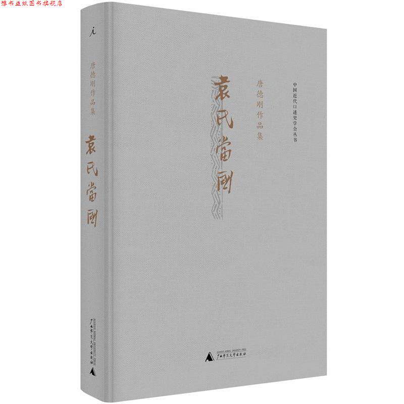 【正版书】 袁氏当国 唐德刚 广西师范大学出版社