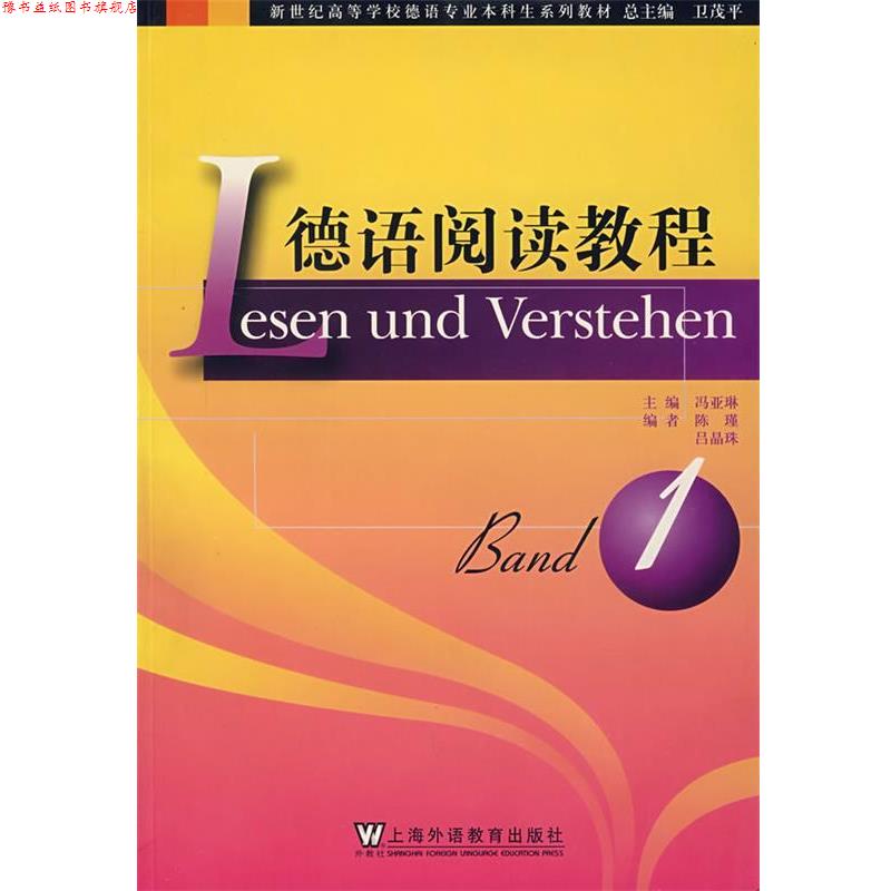 【正版书】 德语阅读教程 1 冯亚琳　主编 上海外语教育出版社