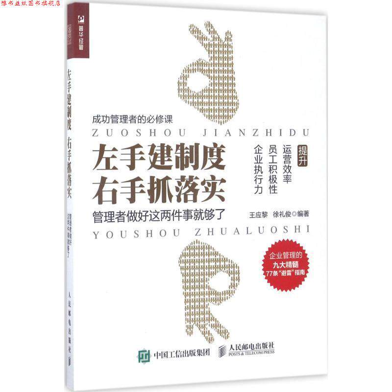 【正版书】 左手建制度 右手抓落实 管理者做好这两件事就够了 王应黎,徐礼俊 人民邮电出版社