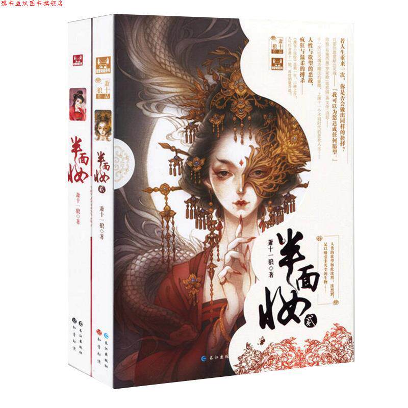 【正版书】 半面妆 萧十一狼 著 长江出版社