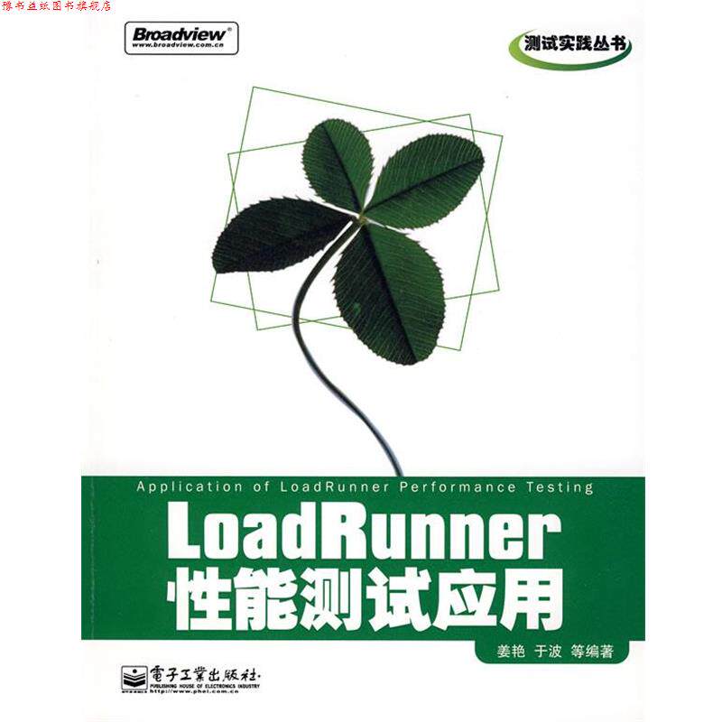 【正版书】 LoadRunner性能测试应用 姜艳 等编著 电子工业出版社