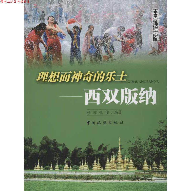 【正版书】 理想而神奇的乐土:西双版纳 张佐 编 中国旅游出版社