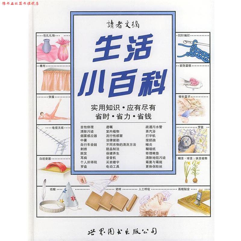 【正版书】 生活小百科 陈龙根 主编 世界图书出版公司
