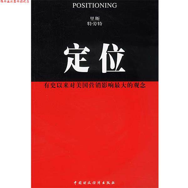 【正版书】 定位:有史以来对美国营销影响的观念 (美)里斯,特劳特 著 王恩冕等 译 中国财经出版社