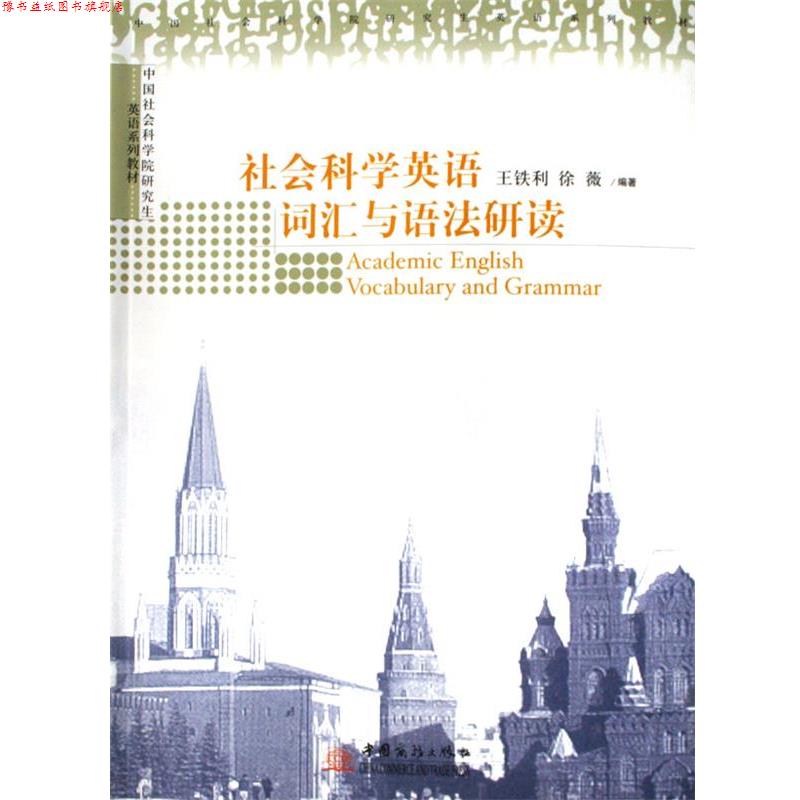【正版书】 社会科学英语词汇与语法研读 王铁利 编著,徐薇 编著 中国对外经济贸易出版社