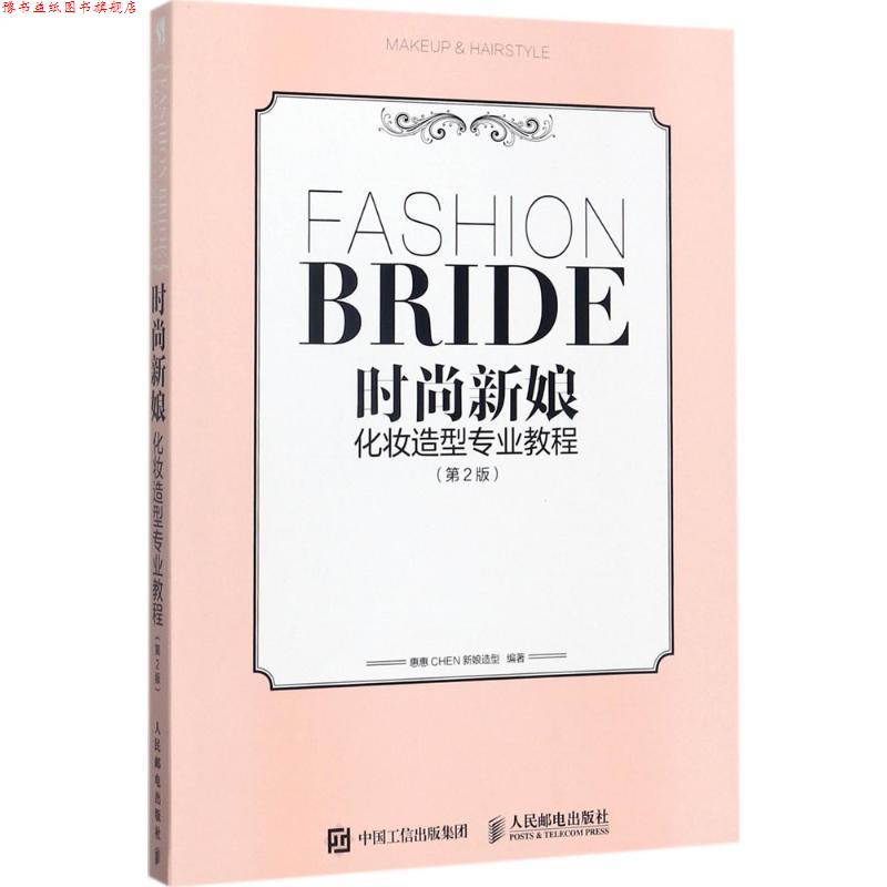 【正版书】 时尚新娘化妆造型专业教程 惠惠CHEN新娘造型 著 人民邮电出版社