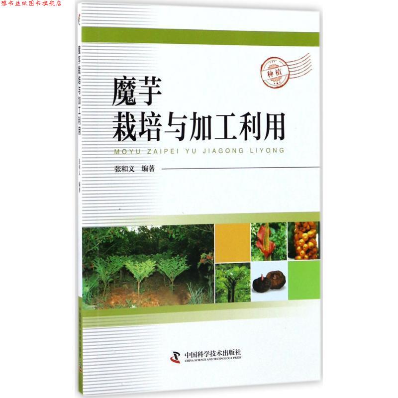 【正版书】 魔芋栽培与加工利用 张和义 中国科学技术出版社