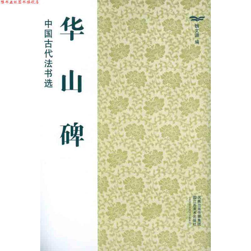 【正版书】 中国古代法书选:华山碑 魏文源 编 凤凰出版传媒集团,江苏美术出版社