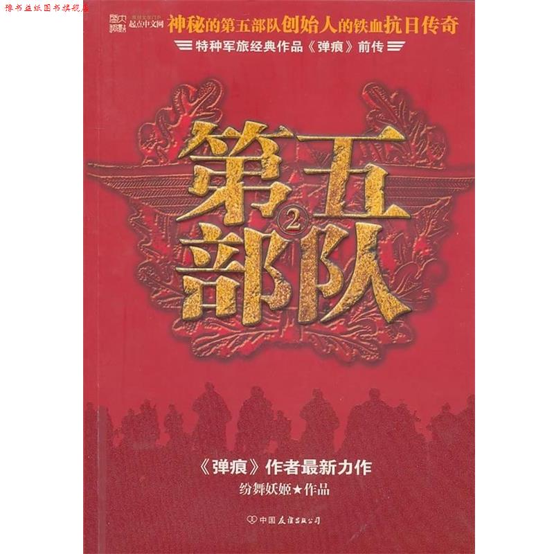 【正版书】 第五部队2:特种军旅经典作品弹痕前传 纷舞妖姬 著 中国友谊出版公司