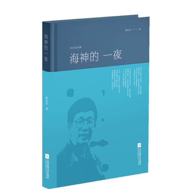 【正版书】 海神的一夜 陈东东 著 江苏凤凰文艺出版社