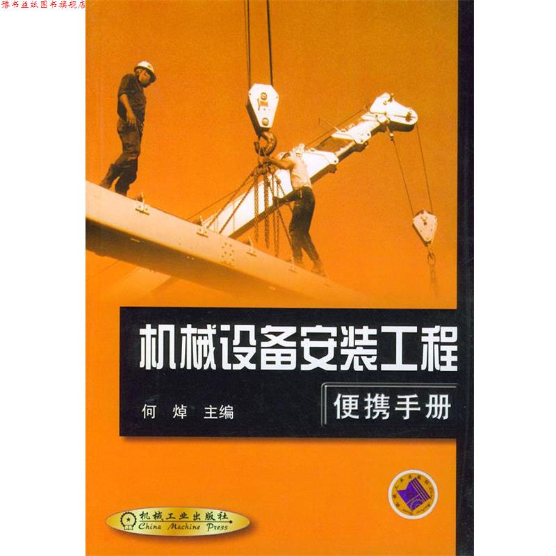 【正版书】 机械设备安装工程便携手册 何焯 机械工业出版社