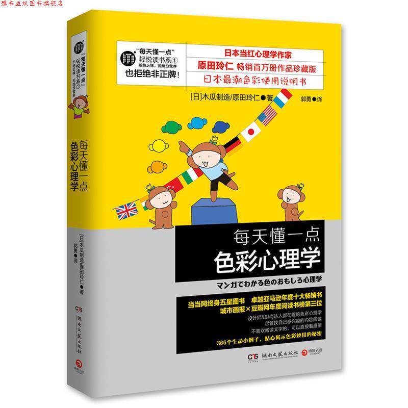 【正版书】 每天懂一点色彩心理学 (日)木瓜制造,(日)原田玲仁 著,郭勇 译 湖南文艺出版社