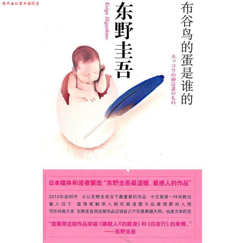 【正版书】 布谷鸟的蛋是谁的 (日) 东野圭吾著 新星出版社