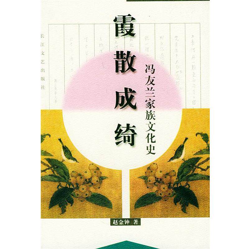 【正版书】 霞散成绮 赵金钟 长江文艺出版社