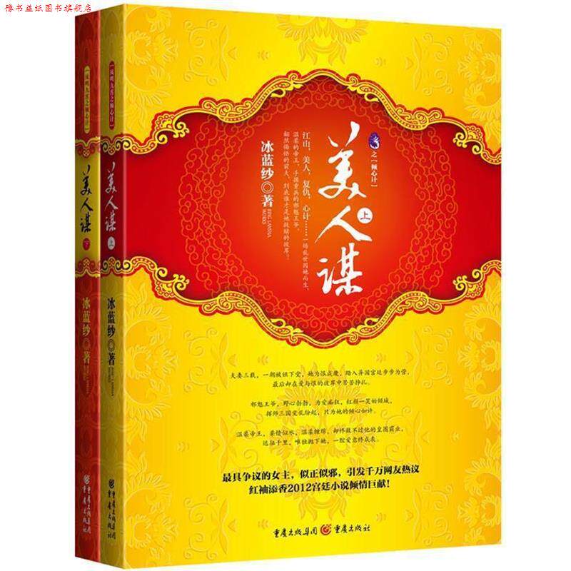 【正版书】 美人谋 冰蓝纱 著 重庆出版社