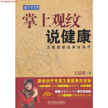 【正版书】 掌上观纹说健康 王晨霞新说掌纹诊疗 王晨霞 机械工业出版社