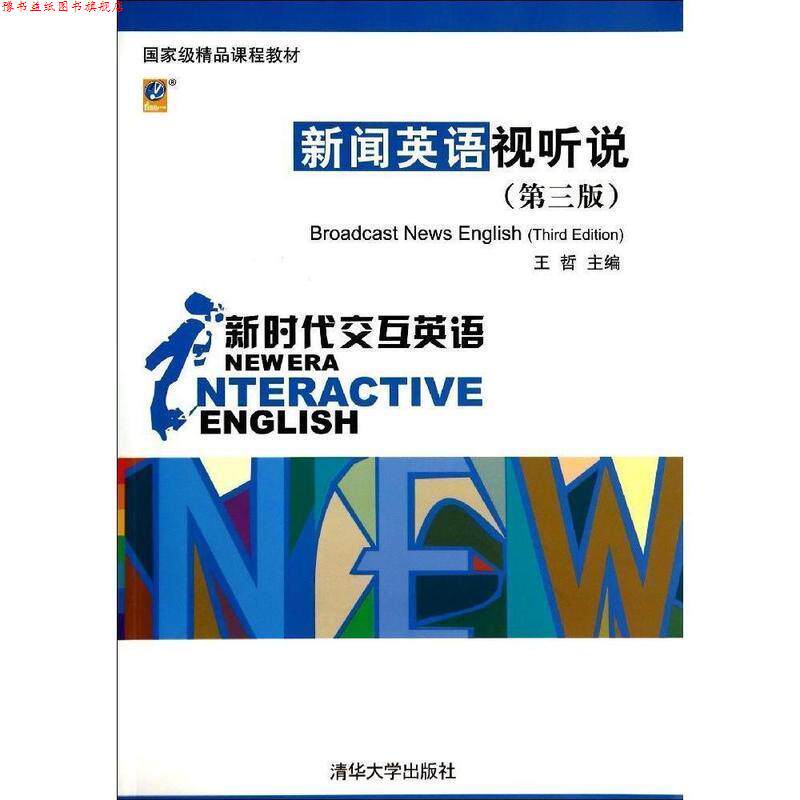 【正版书】 新闻英语视听说 王哲 清华大学出版社