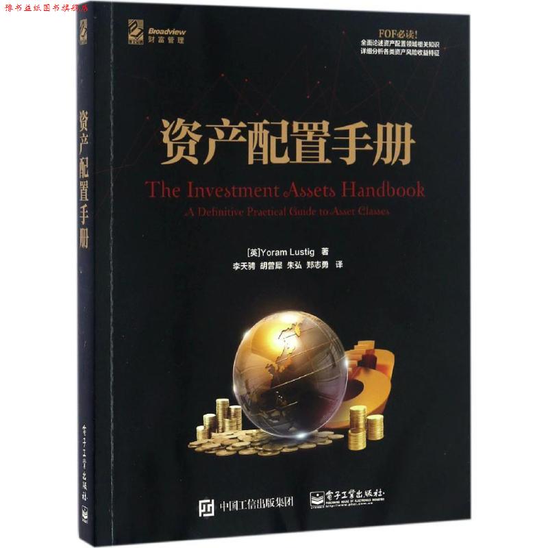 【正版书】 资产配置手册 (英)Yoram Lustig(尤拉姆.拉斯汀) 电子工业出版社