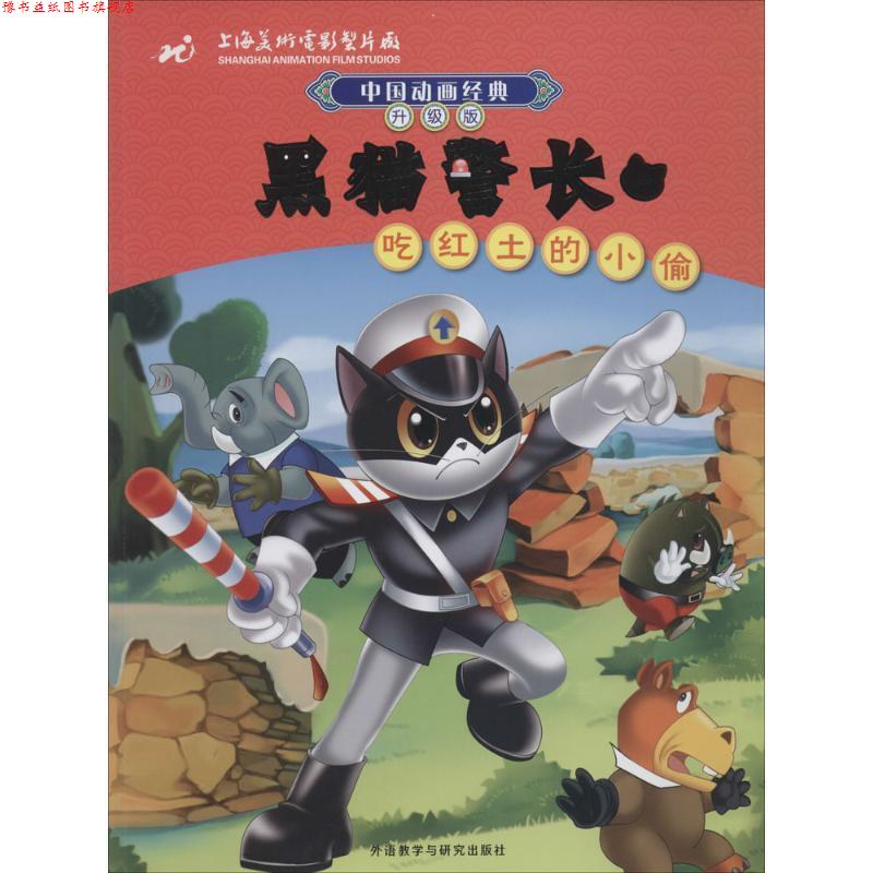 【正版书】 中国动画经典升级版:黑猫警长3吃红土的小偷 上海美术电影制片厂 著 外语教学与研究出版社