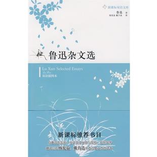 【正版书】 鲁迅杂文选 鲁迅 著,杨宪益,戴乃迭 译 译林出版社