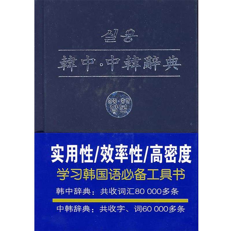 【正版书】 韩中·中韩辞典 (韩)华书堂,(韩)金珍物,(韩)金贤珠,(韩)元钟敏　编 辽宁民族出版社