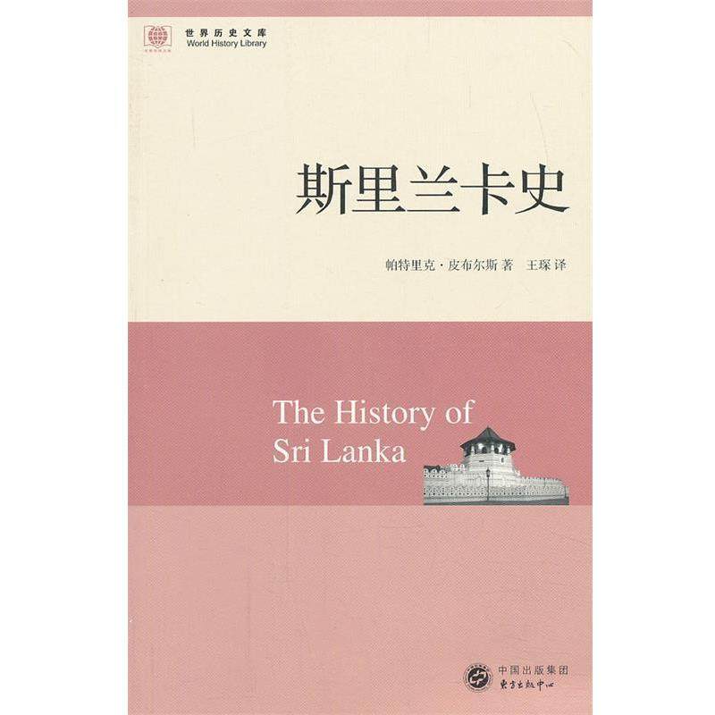 【正版书】 斯里兰卡史 (美)皮布尔斯 著,王琛 等译 东方出版中心,书籍/杂志/报纸,欧洲史,淘宝优惠券,粉丝福利购,淘宝优惠卷