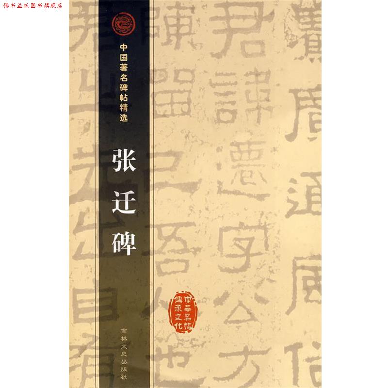 【正版书】 中国碑帖精选:张迁碑 [汉] 张迁 著 吉林出版集团，吉林文史出版社