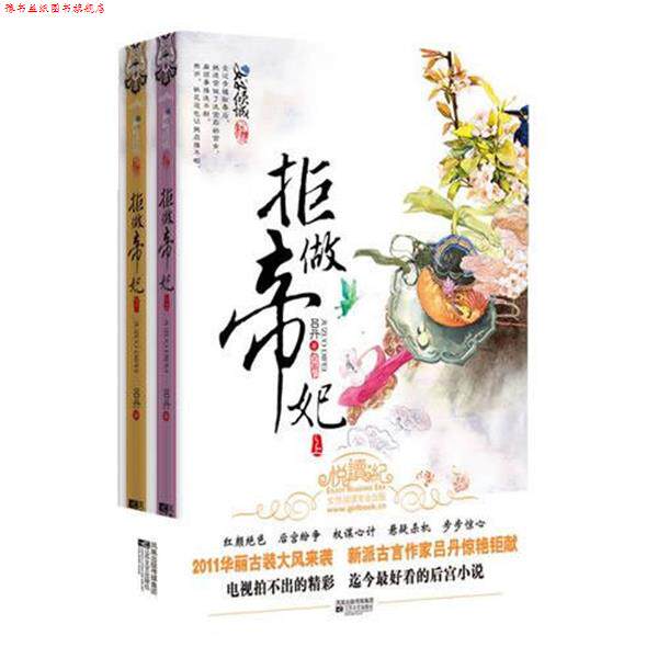 【正版书】 拒做帝妃(2011华丽古装大风来袭,新派古言作家吕 吕丹 江苏文艺出版社