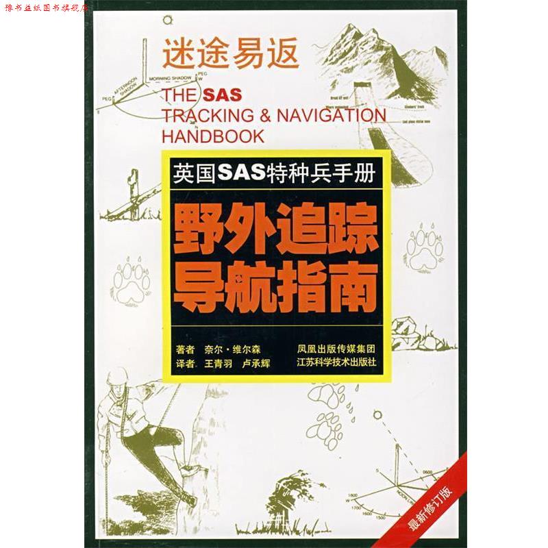 【正版书】 野外追踪导航指南 (英)维尔森 著,王青羽,卢承辉 译 江苏科学技术出版社