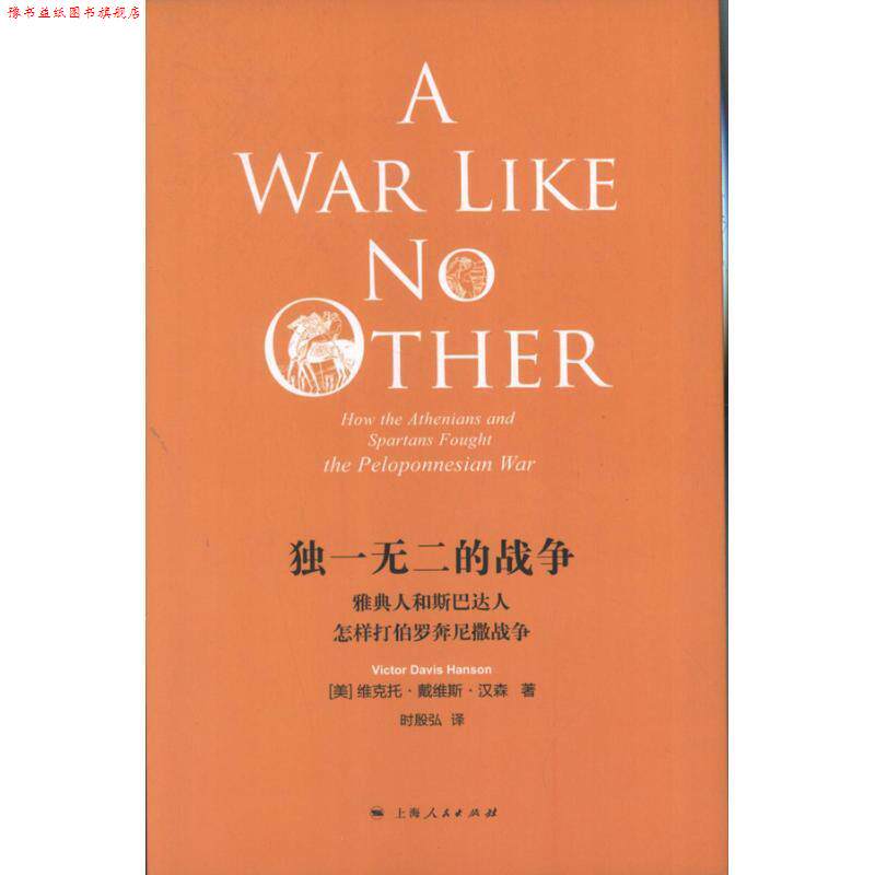【正版书】 的战争:雅典人和斯巴达人怎样打伯罗奔尼撒战争 维克托•戴维斯•汉森 (Viotor Davis Hanson), 时殷弘 上海人民出