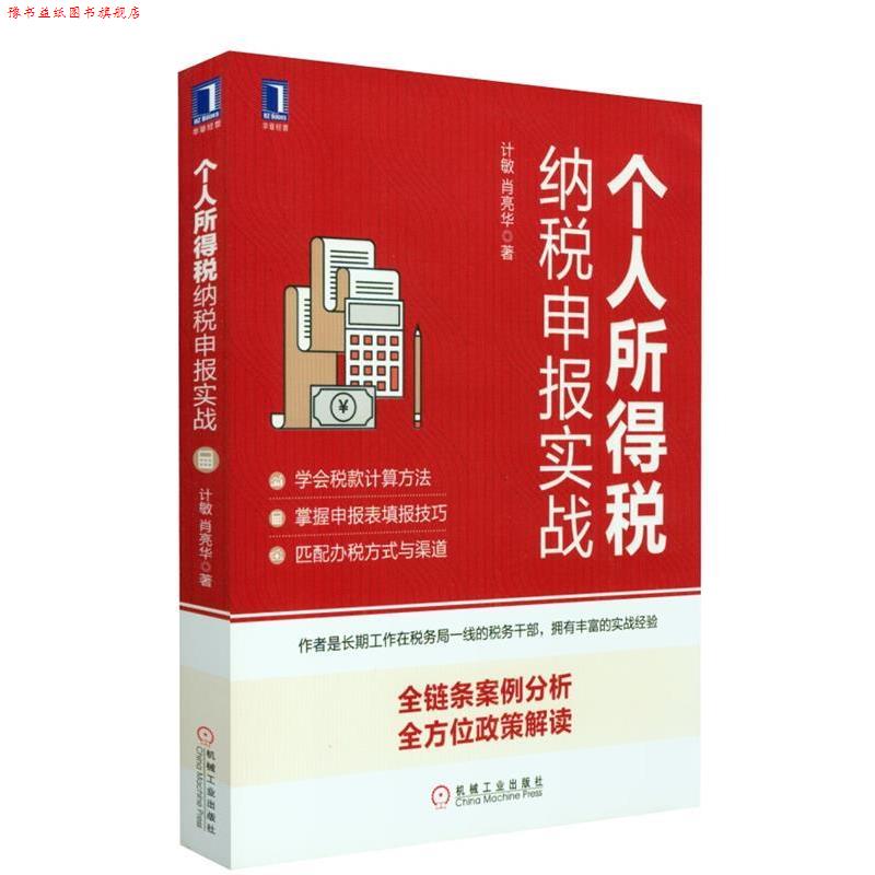【正版书】 个人所得税纳税申报实战 计敏,肖亮华 著 机械工业出版社