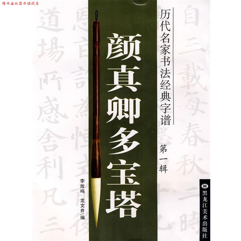【正版书】 历代名家书法经典字谱:颜真卿多宝塔 李放鸣, 龙文井编 黑龙江美术出版社