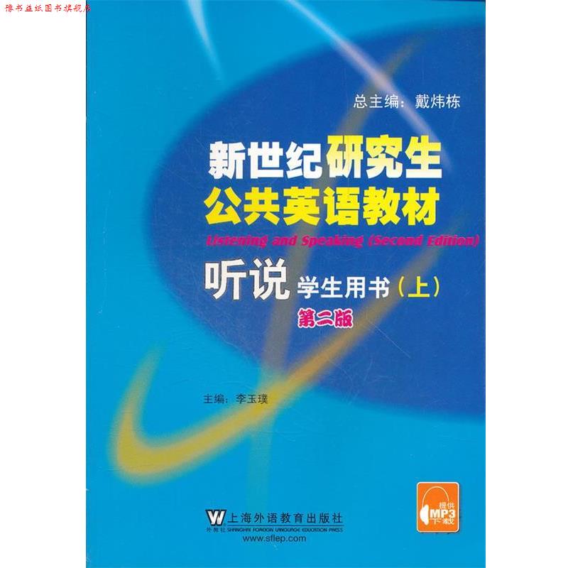 【正版书】 新世纪公共英语教材 听说学生用书 第二版 李玉璞 主编 上海外语教育出版社