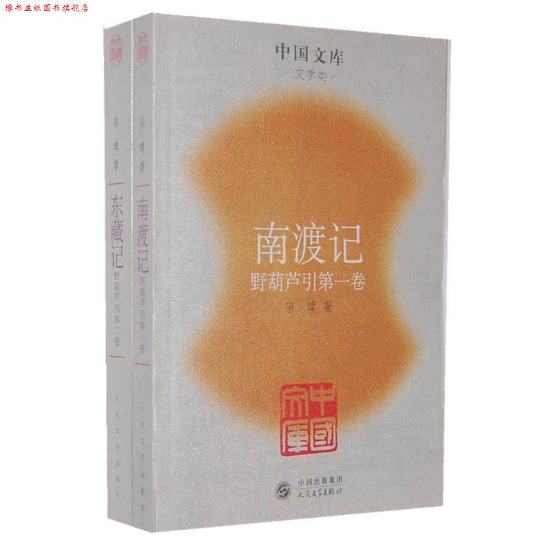 【正版书】 南渡记东藏记 宗璞 著 人民文学出版社