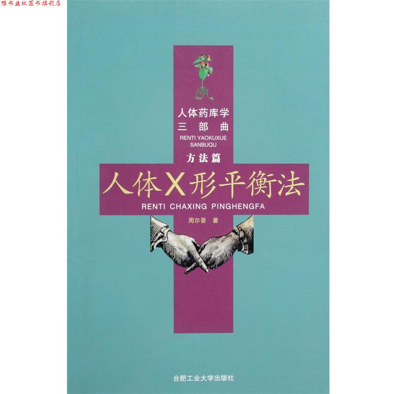 【正版书】 人体药库学三部曲 人体X形平衡法 周尔晋著 合肥工业大学出版社