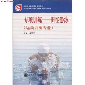 【正版书】 专项训练:田径游泳 虞重干 编 高等教育出版社