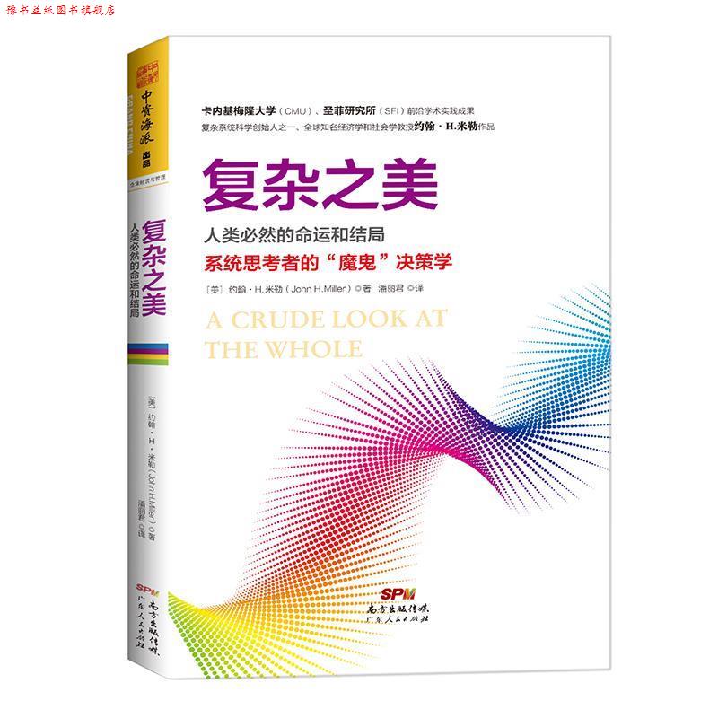 【正版书】 复杂之美:人类必然的命运和结局 [美] 约翰 H 米勒 著,潘丽君 译 广东人民出版社