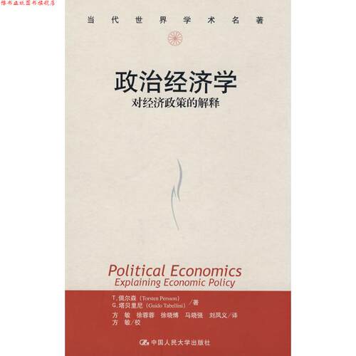 【正版书】 政治经济学：对经济政策的解释 佩尔森（Persson　T.）,塔贝里尼（Tabellini G.） 著,方敏　译 中国人民大学出版社