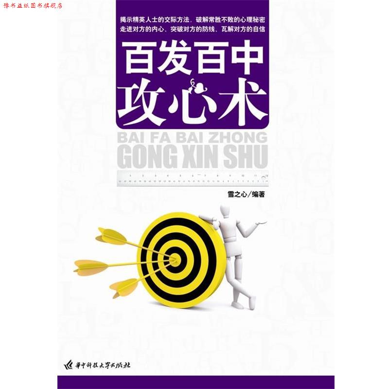 【正版书】 百发百中攻心术 雪之心 著 华中科技大学出版社