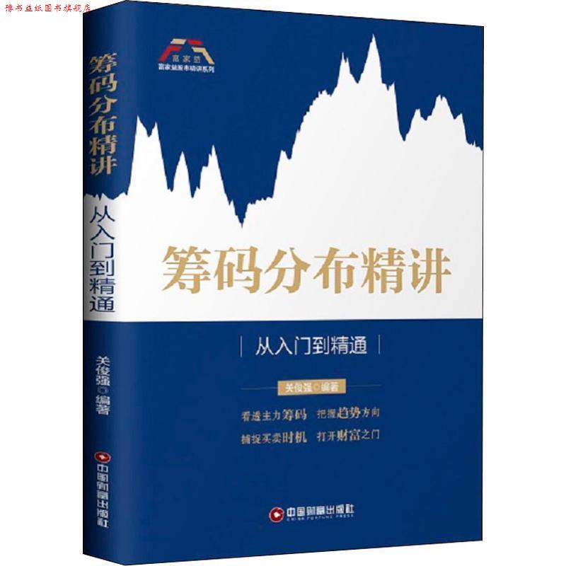 【正版书】 筹码分布精讲:从入门到精通 富家益股市精讲系列 关俊强 中国财富出版社