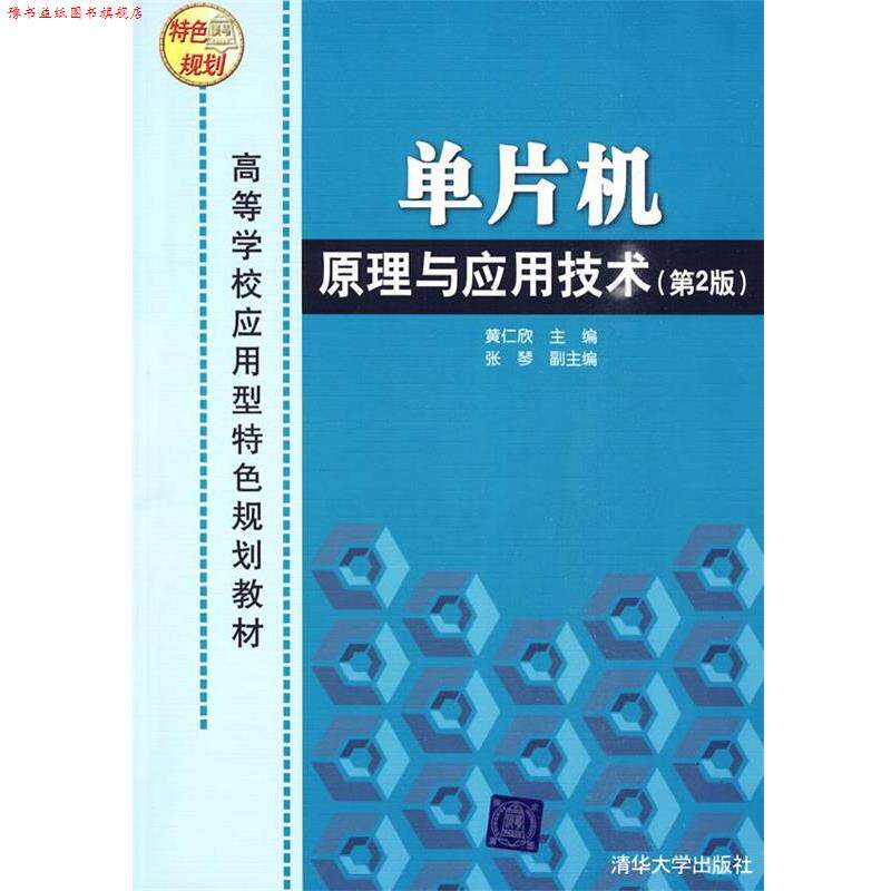 【正版书】 单片机原理与应用技术 黄仁欣 主编,张琴 副主编 清华大学出版社