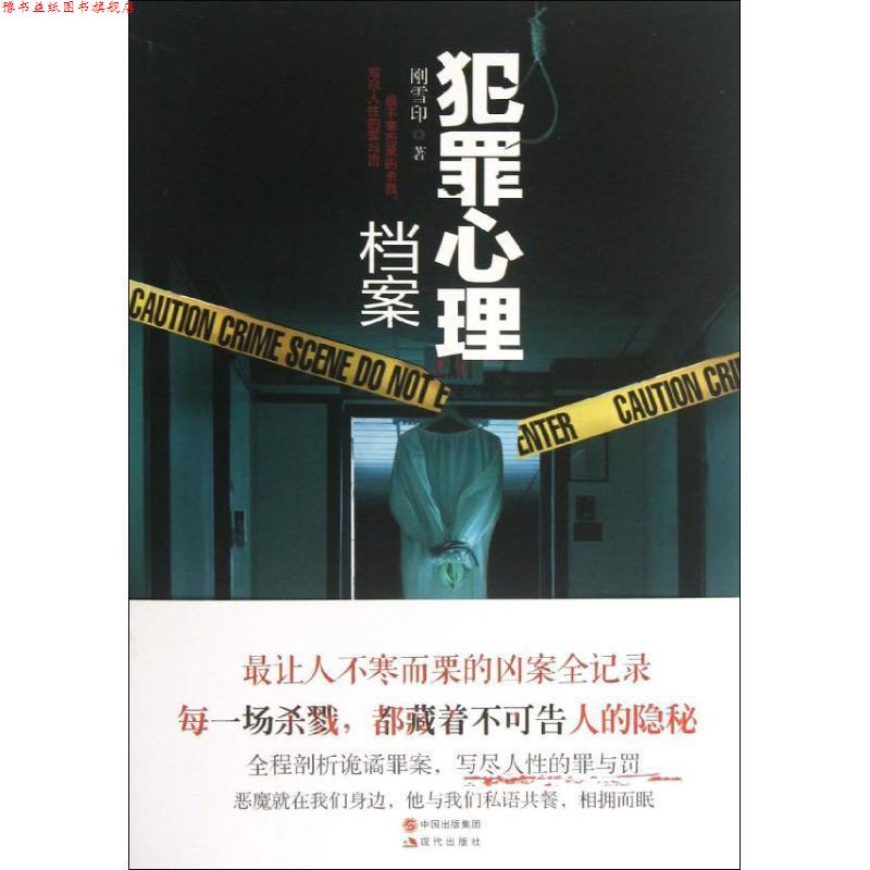 【正版书】 犯罪心理档案 刚雪印 现代出版社