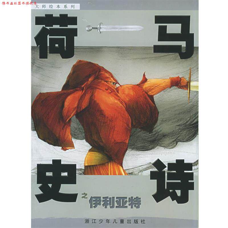 【正版书】 荷马史诗之伊利亚特—大师绘本系列 (古希腊)荷马 原著,熊磊 改写,熊亮 绘 浙江少年儿童出版社