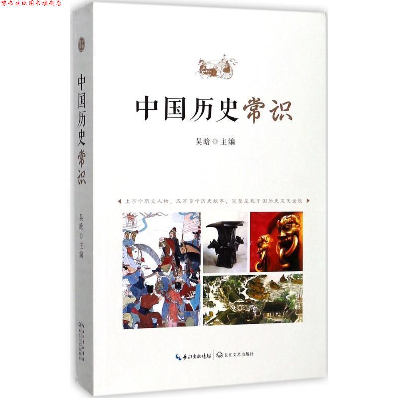 【正版书】 中国历史常识 吴晗 长江文艺出版社