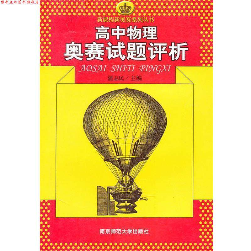 【正版书】 高中物理奥赛试题评析 潘志民　主编 南京师范大学出版社