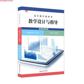 【正版书】 高中数学教科书教学设计与指导 选择性必修 第三册 章建跃 华东师范大学出版社