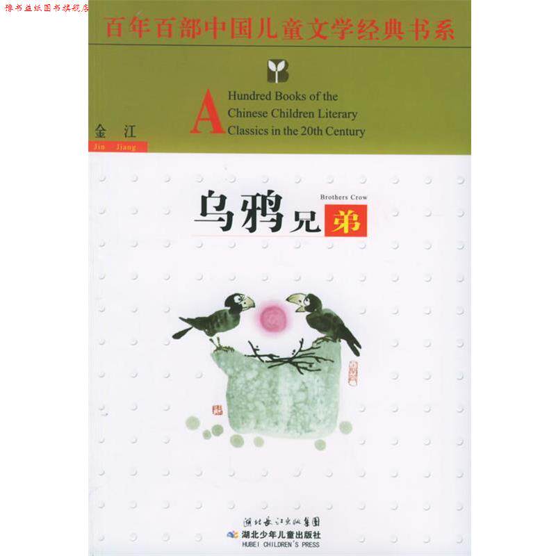 【正版书】 百年百部中国儿童文学经典书系:乌鸦兄弟 金江 湖北少年儿童出版社