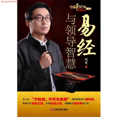 【正版书】 易经与领导智慧 倪可 中国财富出版社