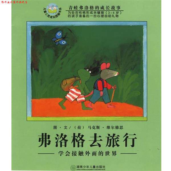 【正版书】 弗洛格去旅游-青蛙弗洛格的成长故事 [荷兰] 马克斯·维尔修思 著 湖南少年儿童出版社